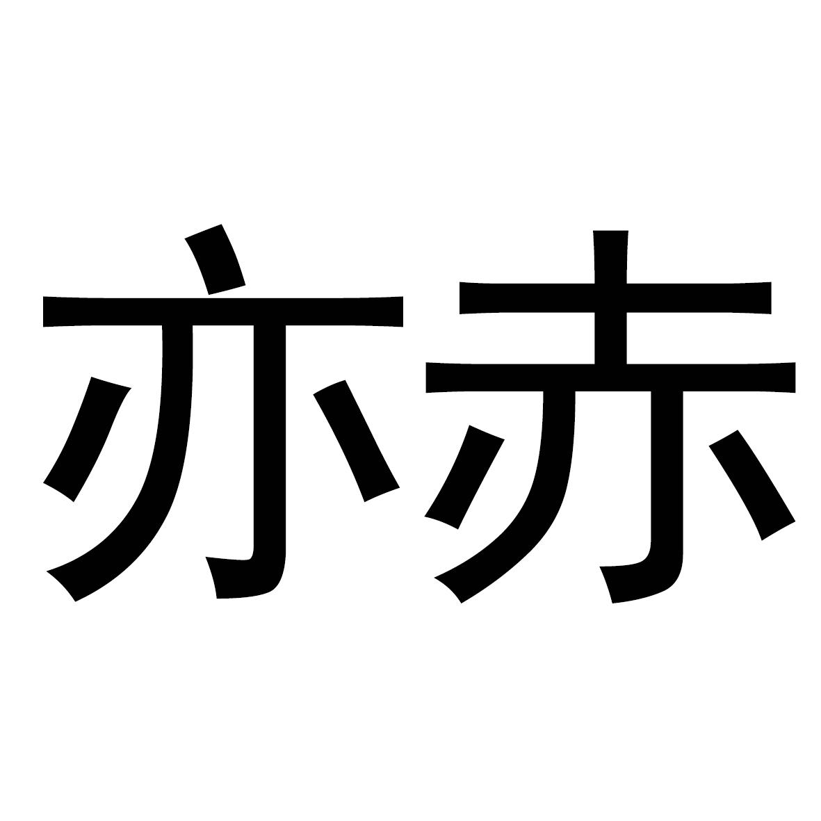 亦赤