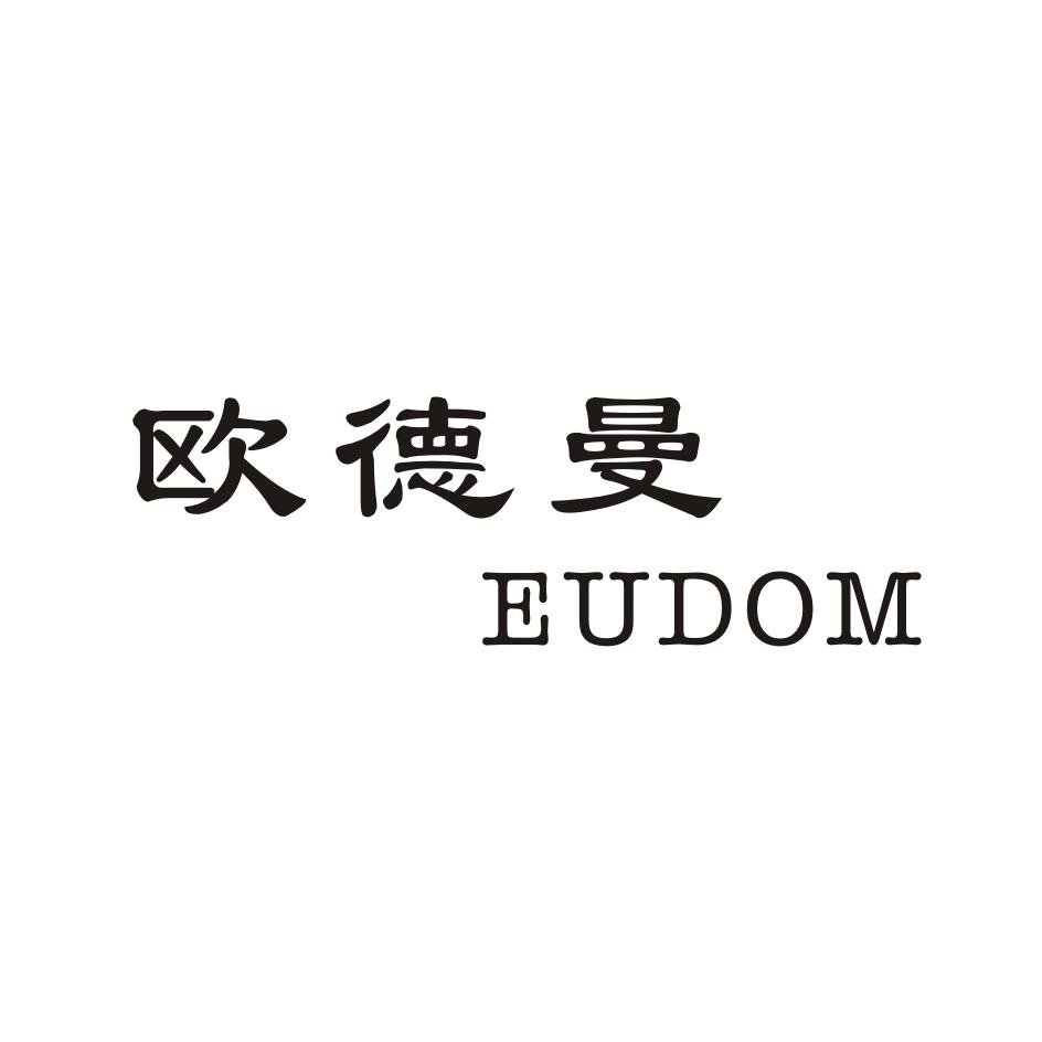 欧德曼 EUDOM