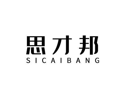思才邦