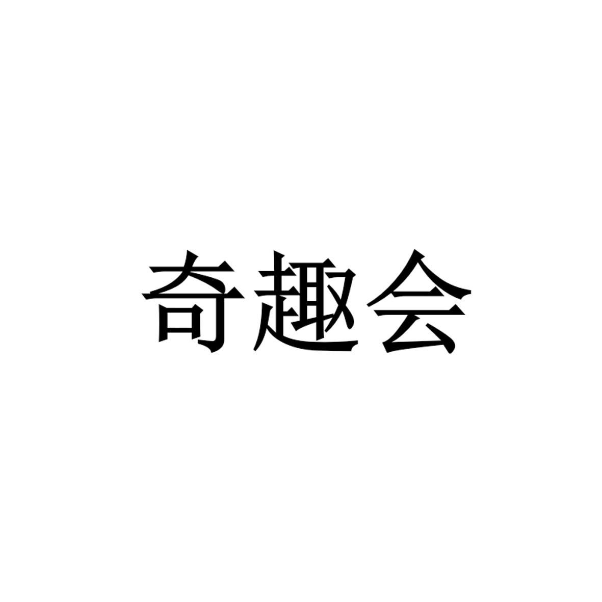 奇趣会