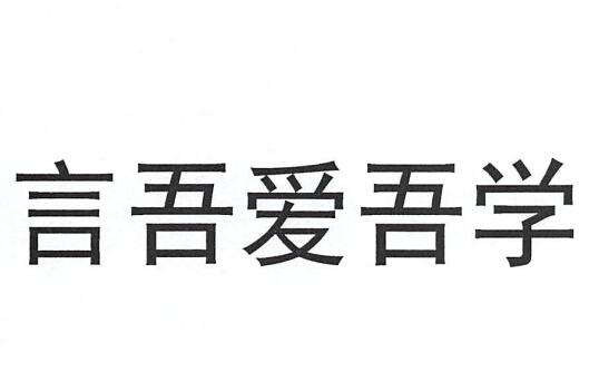 言吾爱吾学