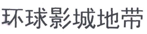 环球影城地带