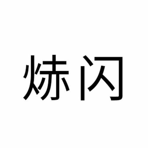焃闪