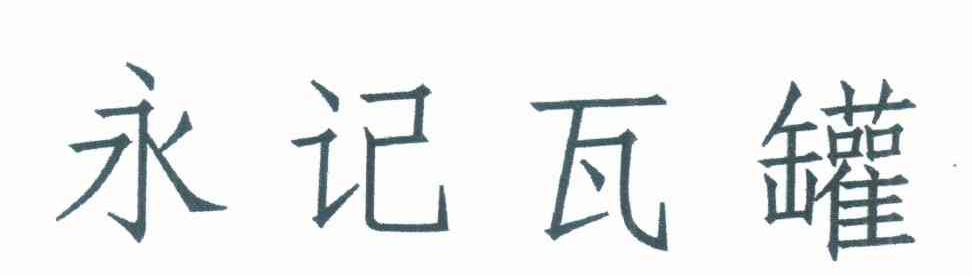 永记瓦罐