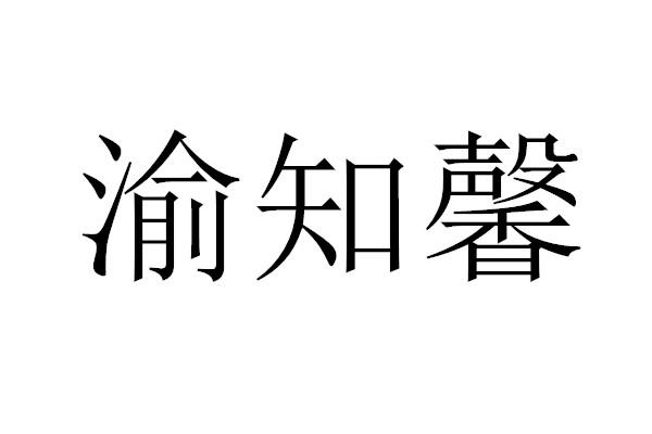 渝知馨