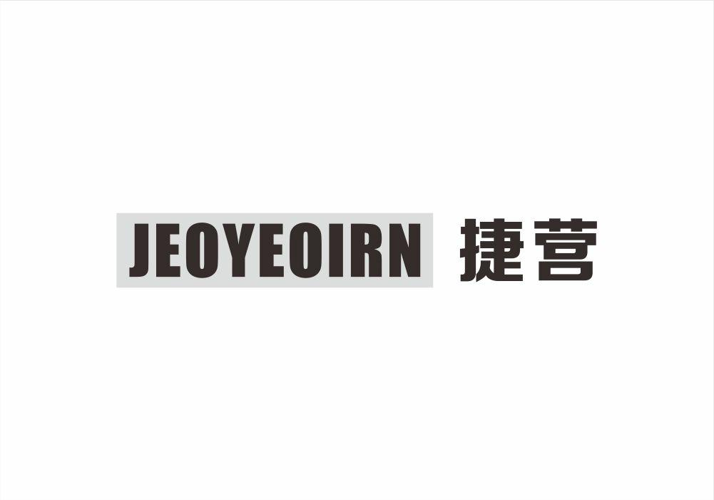 捷营 JEOYEOIRN