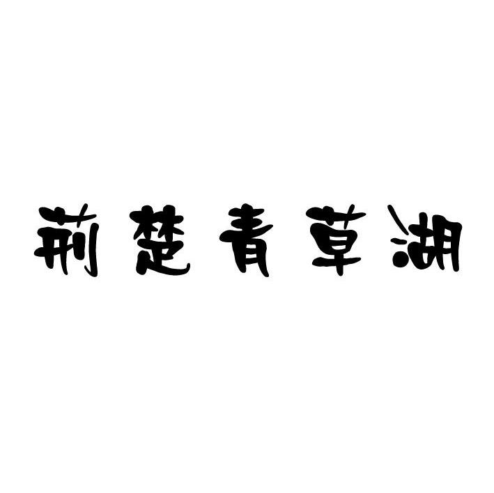 荆楚青草湖