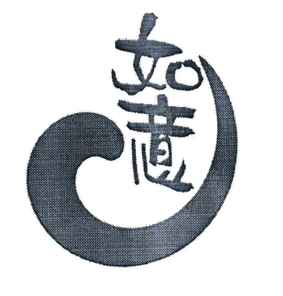 如意