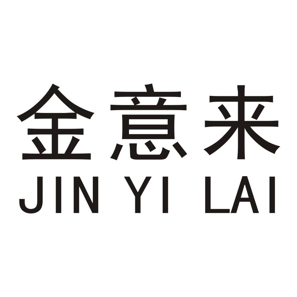 金意来