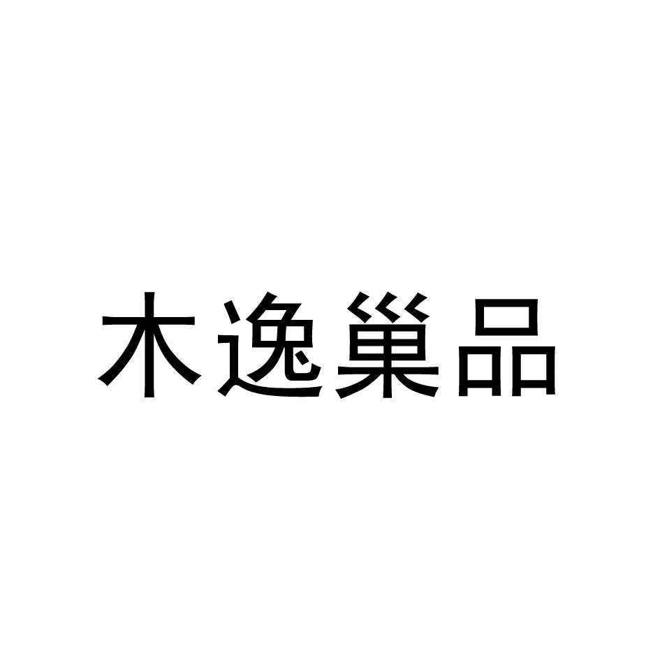木逸巢品
