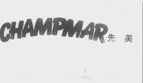 先美   CHAMPMAR