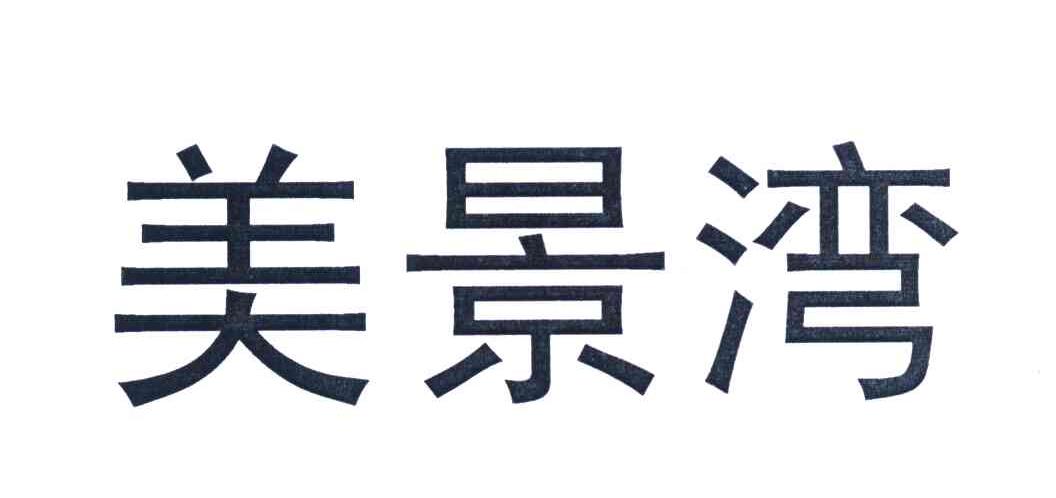 美景湾