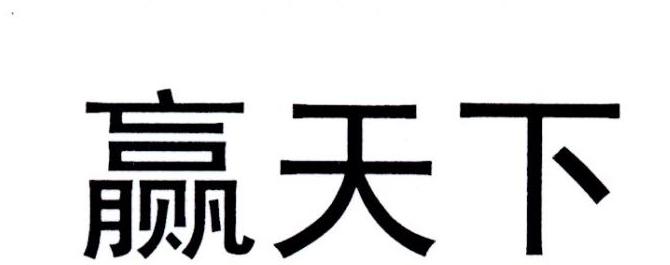 赢天下