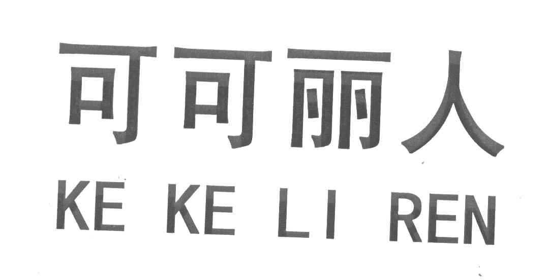 可可丽人