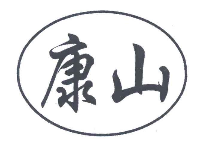 康山