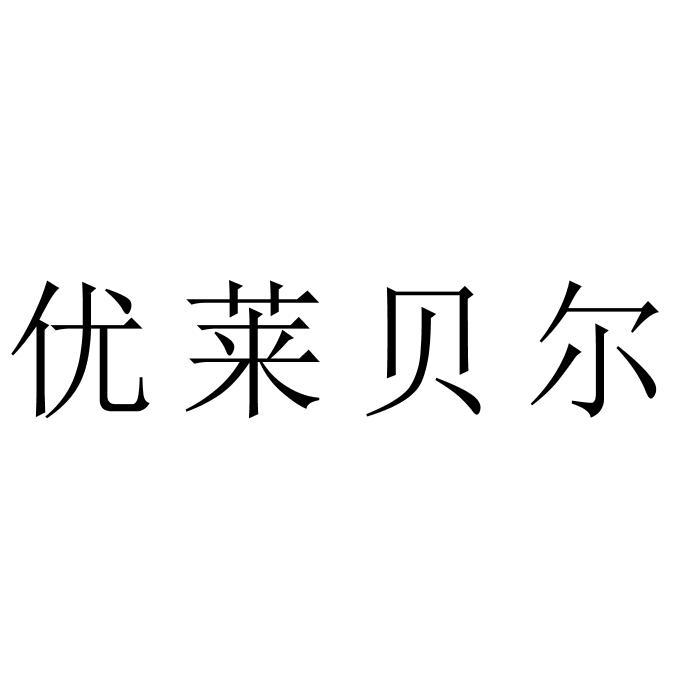 优莱贝尔
