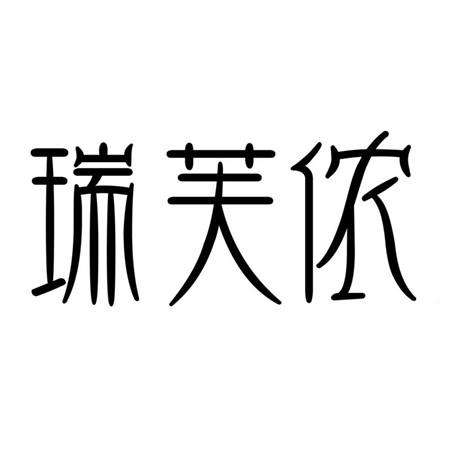 瑞芙侬