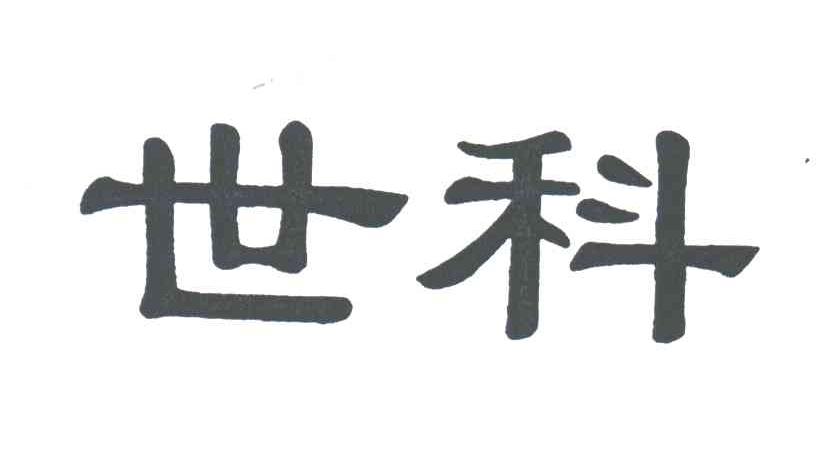 世科