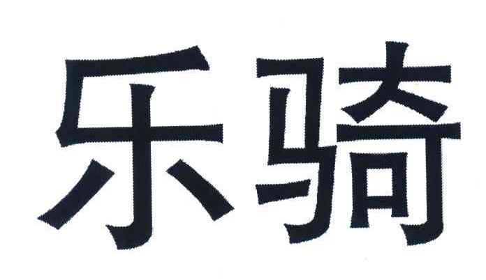 乐骑