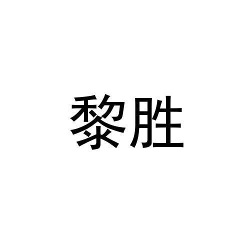 黎胜