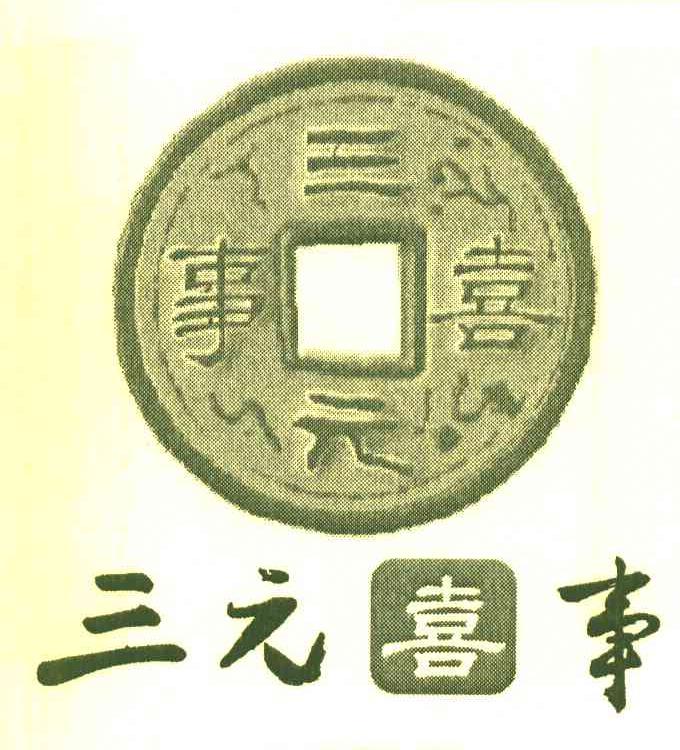 三元喜事