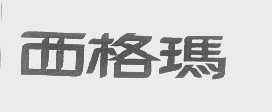 西格玛