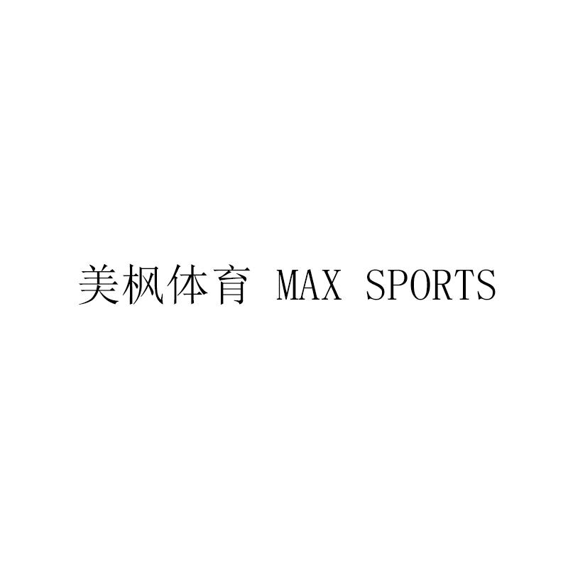 美枫体育 MAX SPORTS