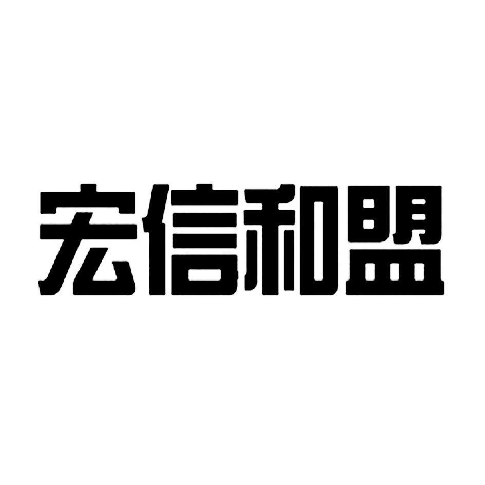 宏信和盟