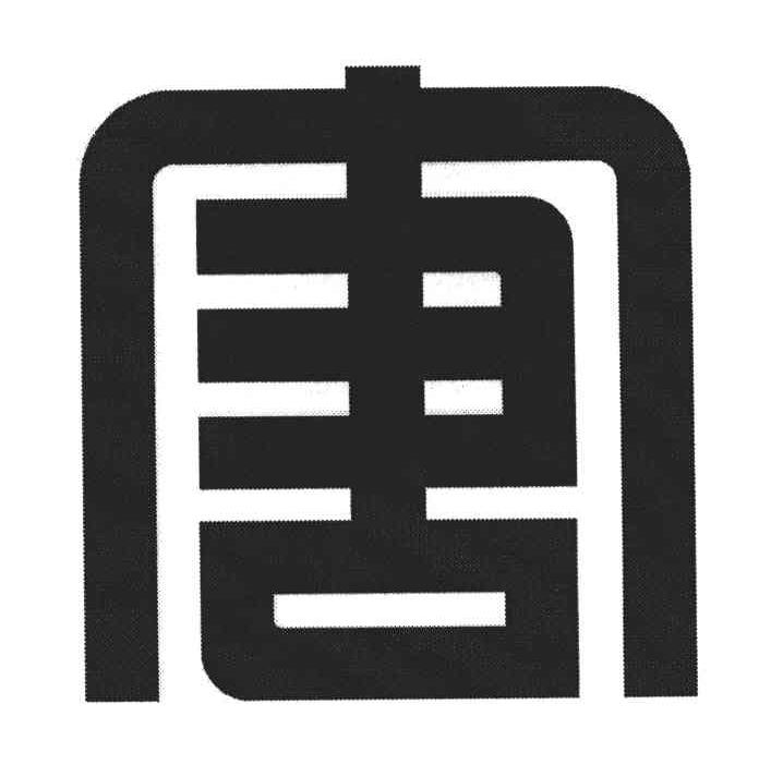 唐；图