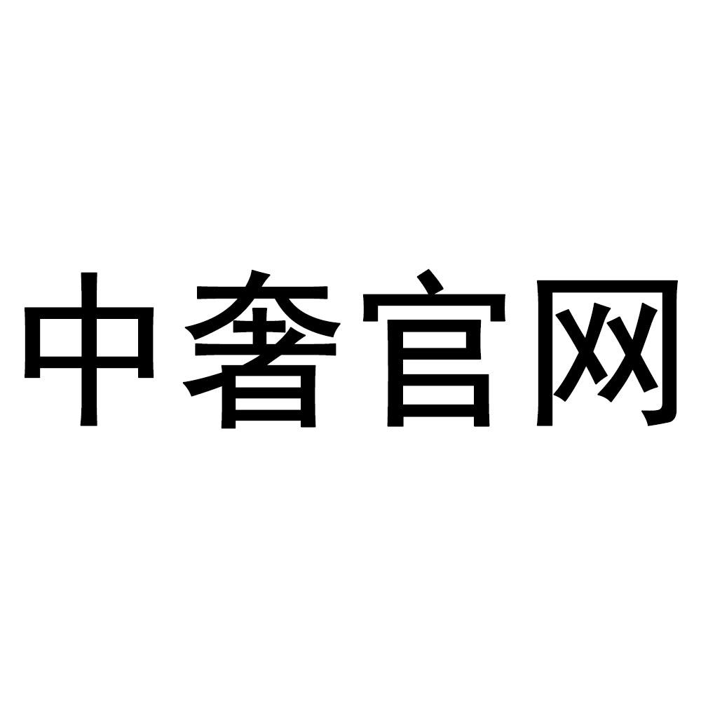 中奢官网