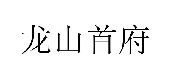 龙山首府