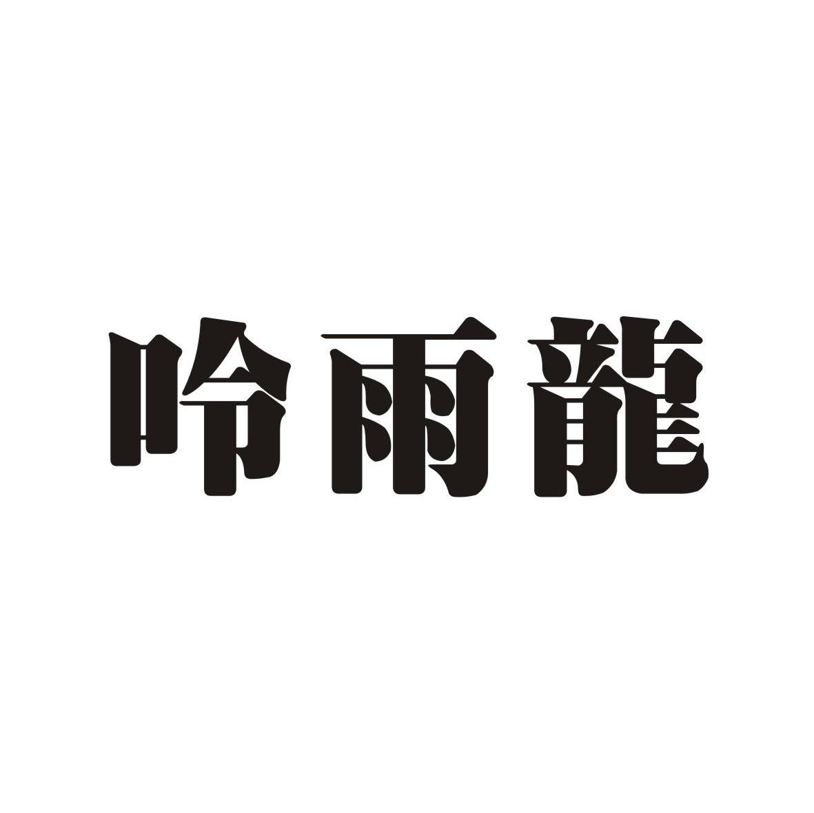 呤雨龙