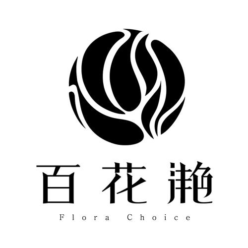 百花滟  FLORA CHOICE