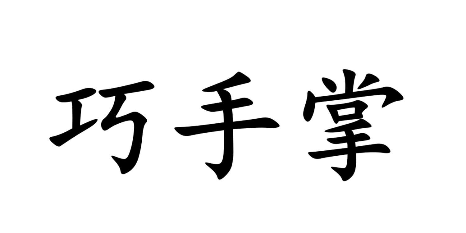 巧手掌