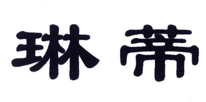 琳蒂