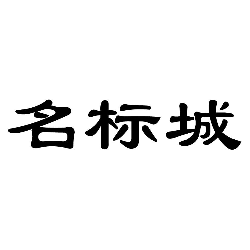 名标城