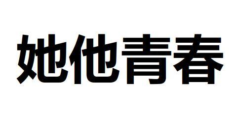 她他青春