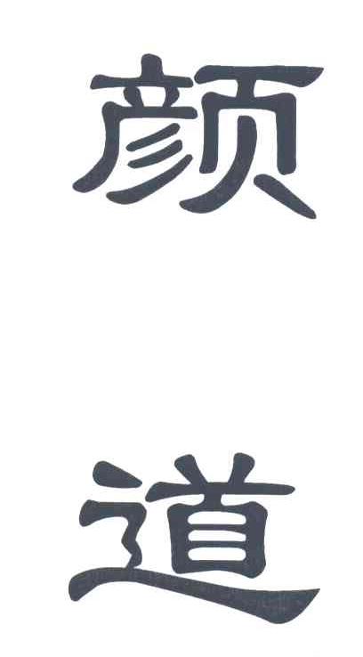 颜道