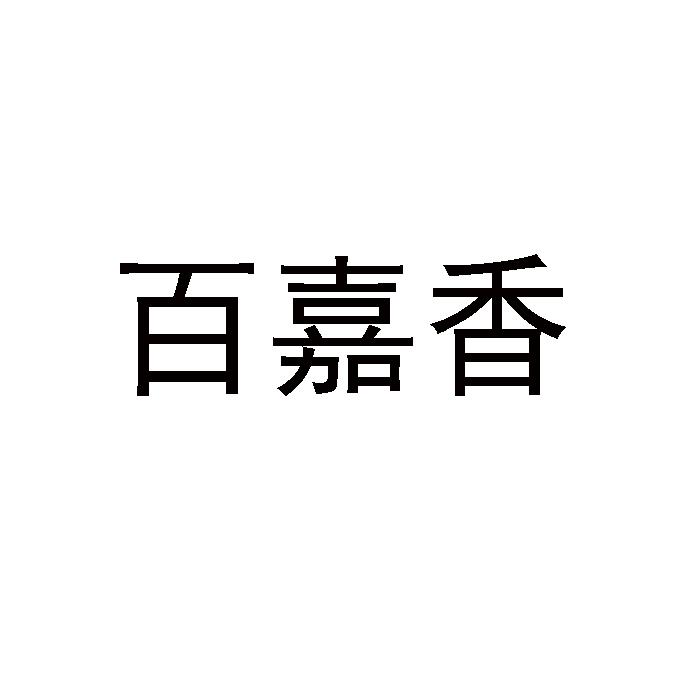 百嘉香