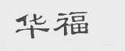 华福