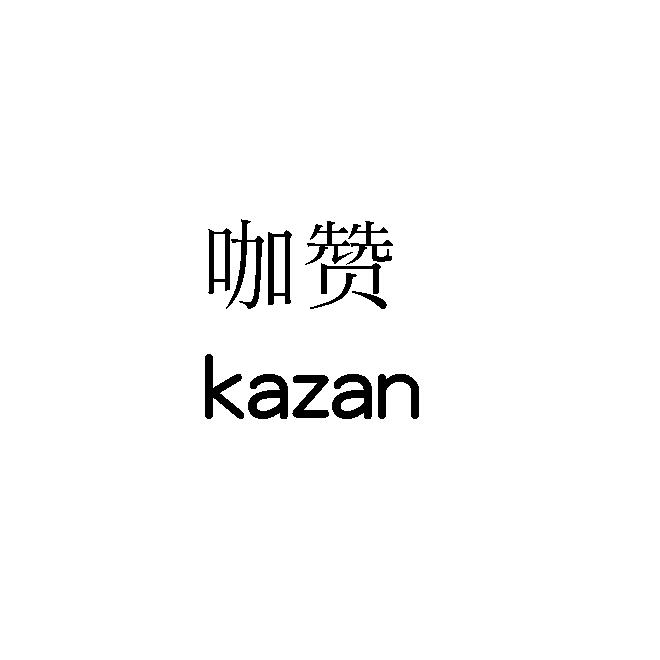 咖赞