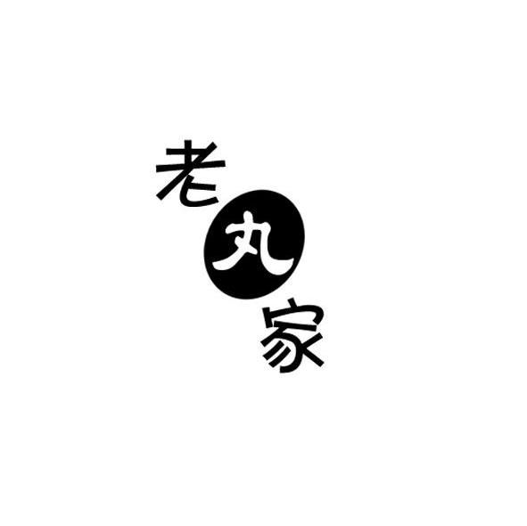 老丸家