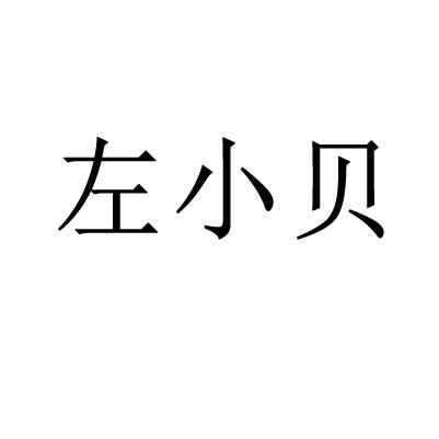 左小贝