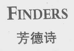 芳德诗   FINDERS