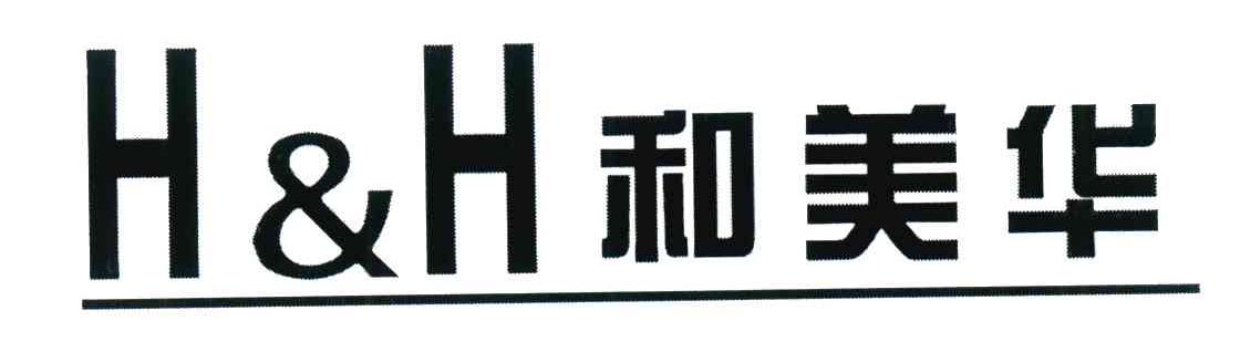 和美华;H&H