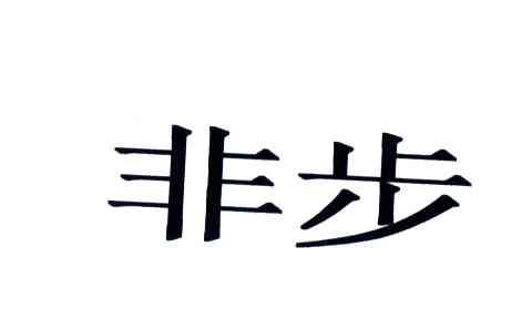 非步
