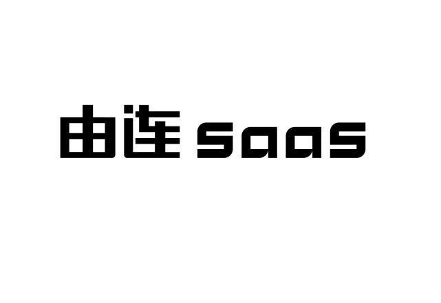 由连 SAAS