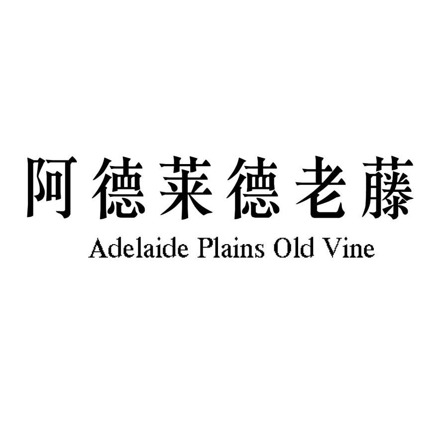 阿德莱德老藤 ADELAIDE PLAINS OLD VINE