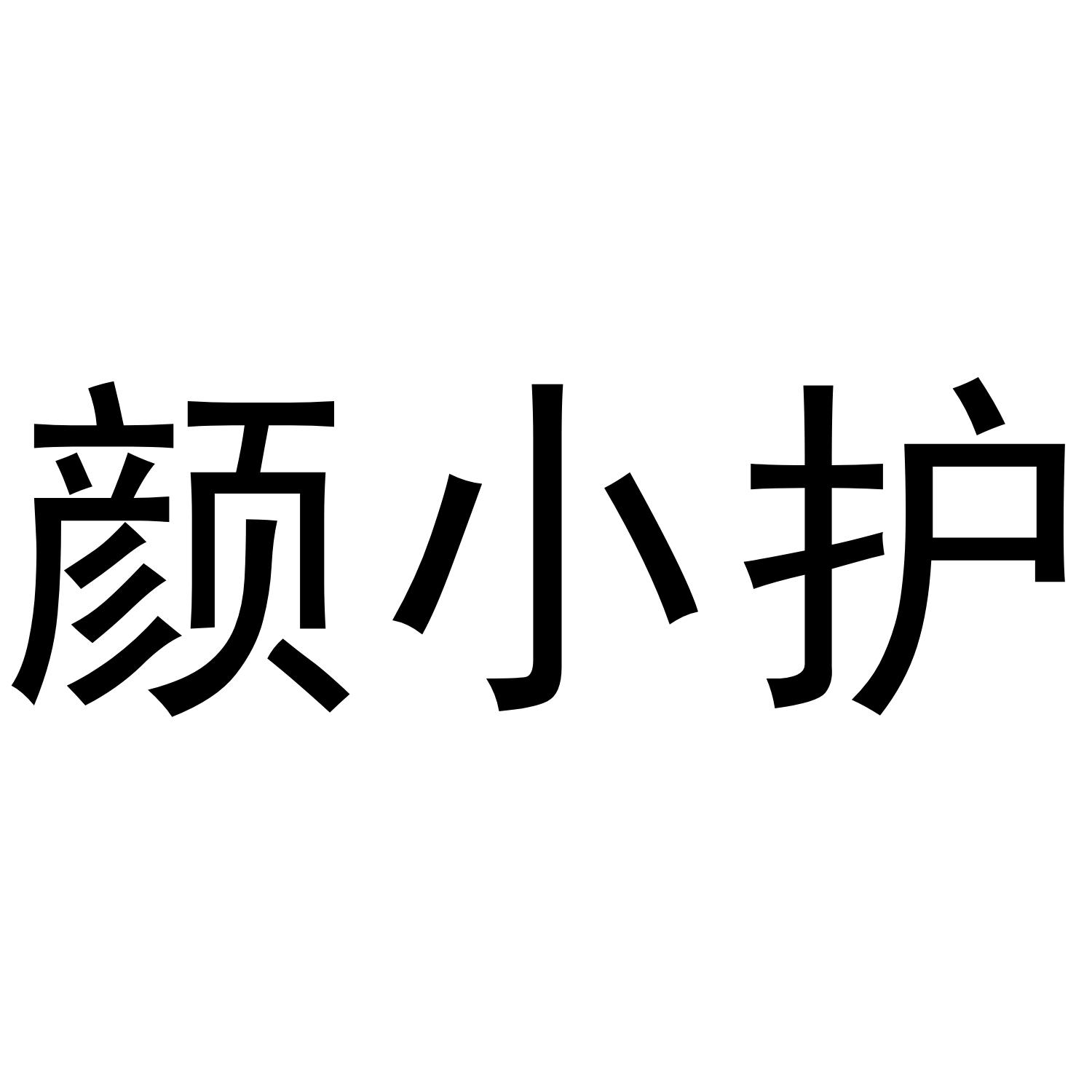 颜小护
