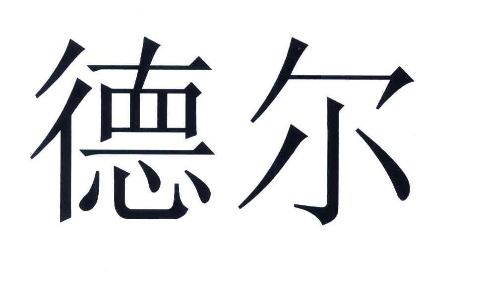 德尔